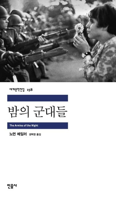 밤의 군대들 표지