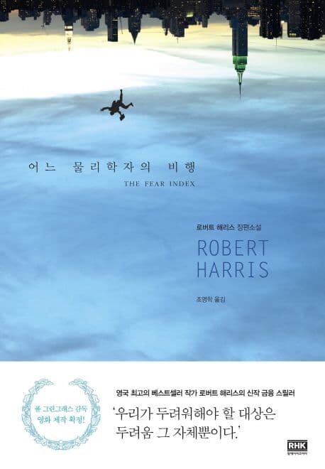 어느 물리학자의 비행  : 로버트 해리스 장편소설 표지