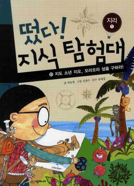 지도 소년 지오, 오라오라 섬을 구하라! 표지
