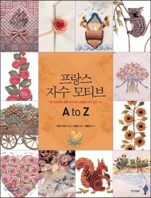 프랑스 자수 모티브 표지