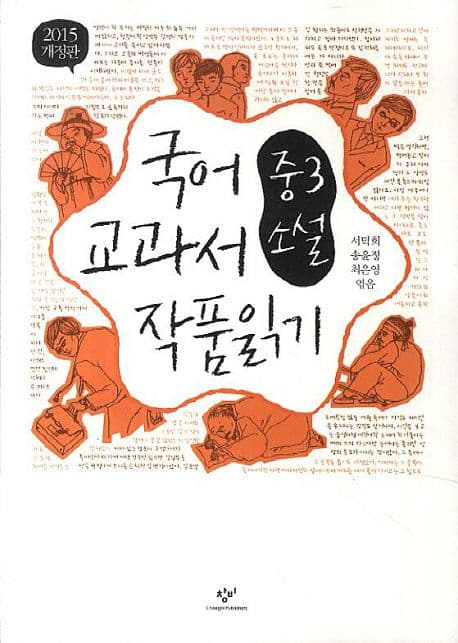 국어 교과서 작품 읽기;중3 소설 표지