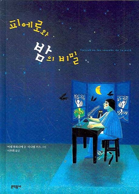 피에로와 밤의 비밀 표지