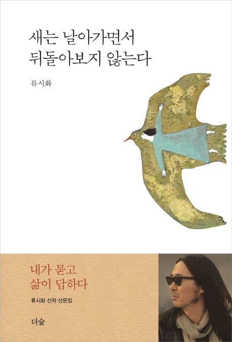 새는 날아가면서 뒤돌아보지 않는다 표지