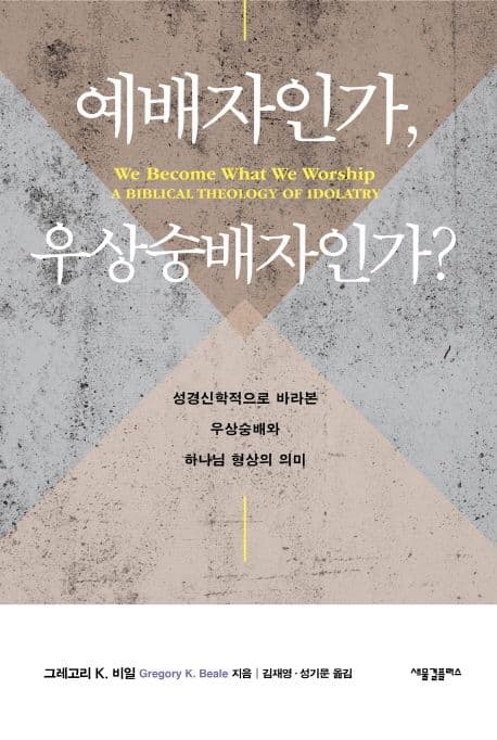 예배자인가, 우상숭배자인가?  : 성경신학적으로 바라본 우상숭배와 하나님 형상의 의미 표지