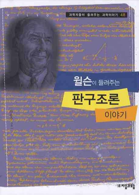 윌슨이 들려주는 판구조론 이야기 표지