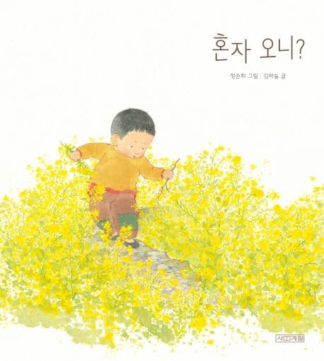 혼자 오니? 표지