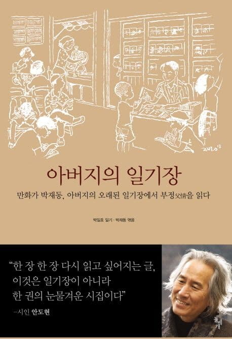 아버지의 일기장  : 만화가 박재동, 아버지의 오래된 일기장에서 부정父情을 읽다 표지