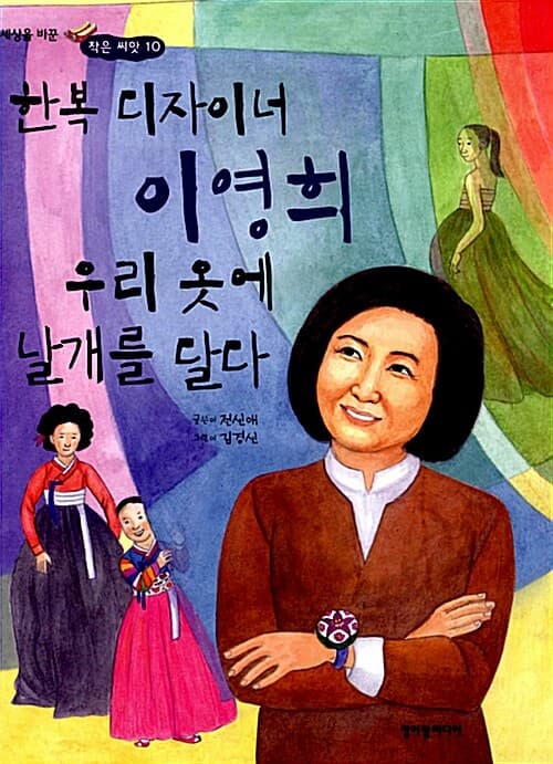 한복 디자이너 이영희 우리 옷에 날개를 달다 표지