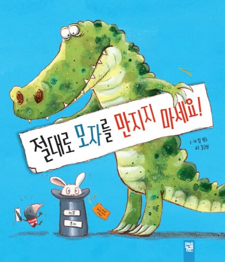 절대로 모자를 만지지 마세요! 표지