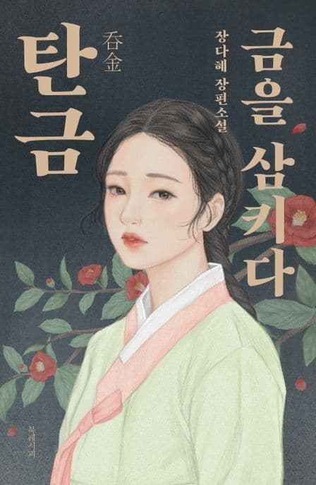 탄금 : 금을 삼키다 : 장다혜 장편소설 표지