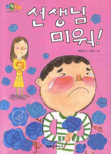 선생님 미워! 표지