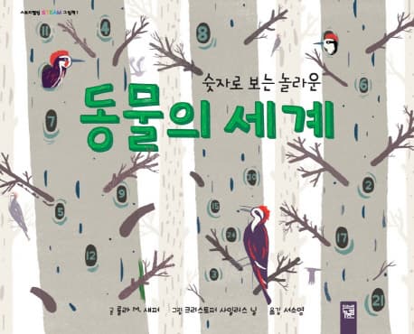 (숫자로 보는 놀라운) 동물의 세계 표지