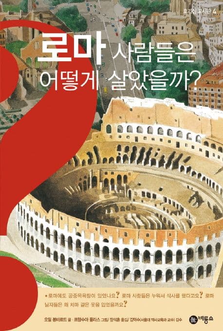로마 사람들은 어떻게 살았을까? 표지