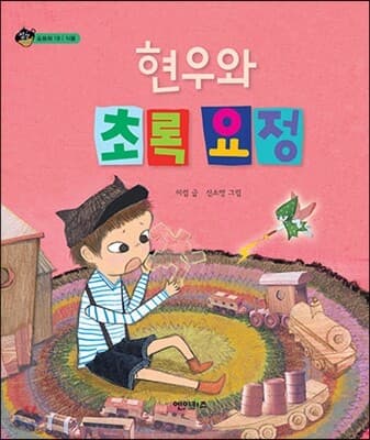 현우와 초록 요정 표지