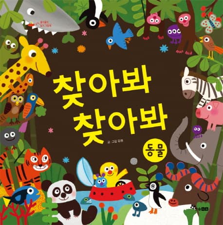 찾아봐 찾아봐 표지