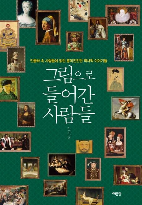 그림으로 들어간 사람들  : 인물화 속 사람들에 얽힌 흥미진진한 역사적 이야기들 표지