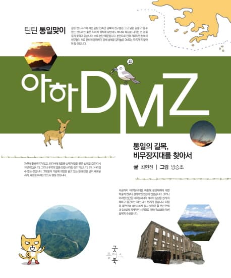 아하 DMZ : 통일의 길목, 비무장지대를 찾아서 표지