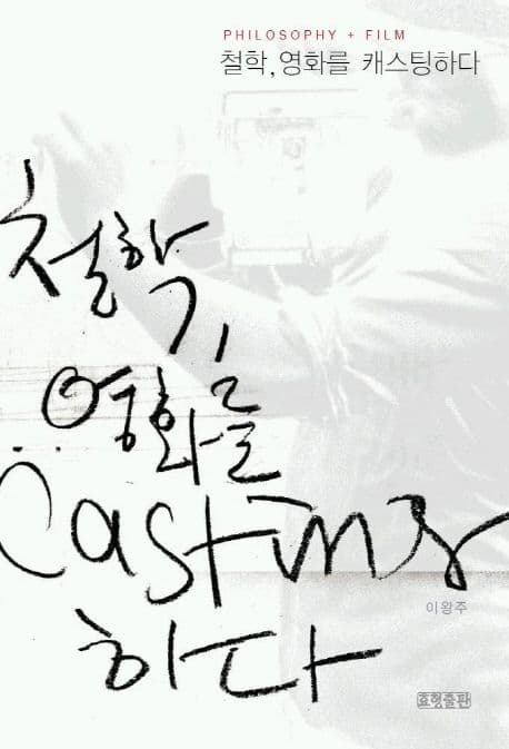 철학,영화를 캐스팅 하다 표지