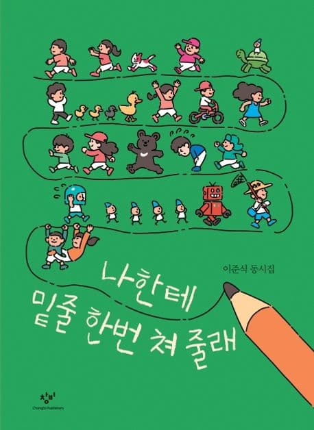 나한테 밑줄 한번 쳐 줄래 : 이준식 동시집 표지