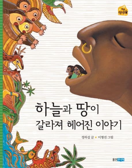 하늘과 땅이 갈라져 헤어진 이야기 표지