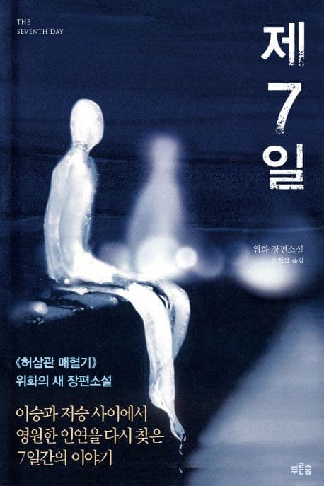 제7일  : 위화 장편소설 표지