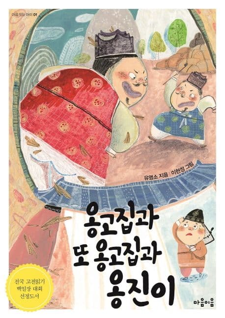 옹고집과 또 옹고집과 옹진이 표지