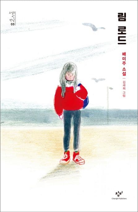 림 로드 : 배미주 소설 표지