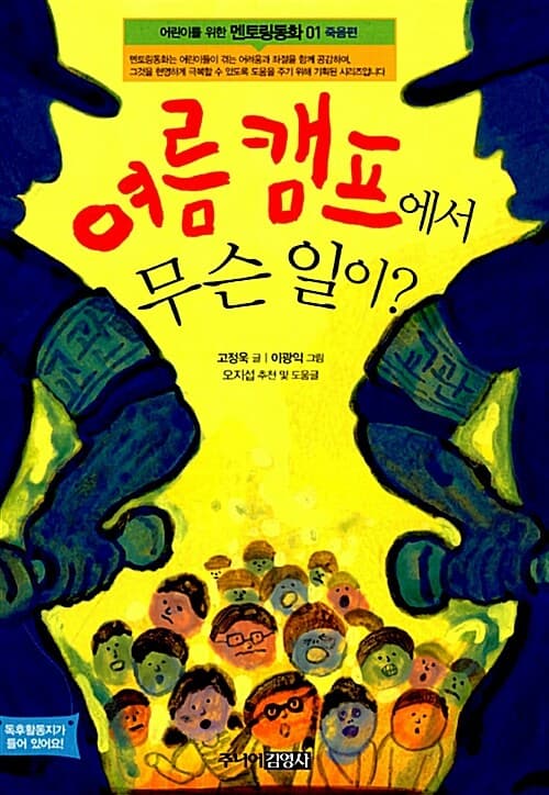 여름캠프에서 무슨 일이? 표지