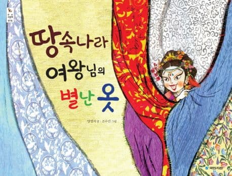 땅속나라 여왕님의 별난 옷 표지