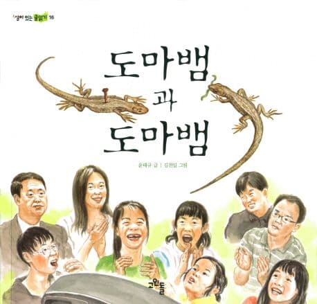 도마뱀과 도마뱀 표지