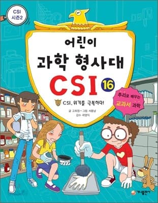 어린이 과학 형사대 CSI 표지