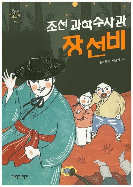 조선 과학수사관 장 선비 표지