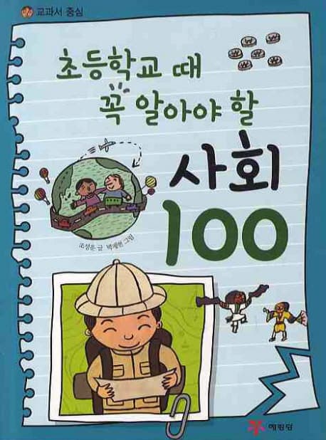 (초등학교때 꼭 알아야 할)사회 100 표지