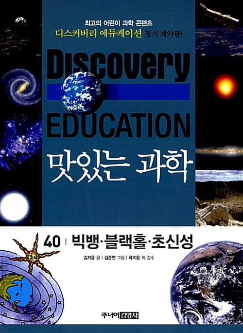 (Discovery education) 맛있는 과학  : 최고의 어린이 과학 콘텐츠. 표지