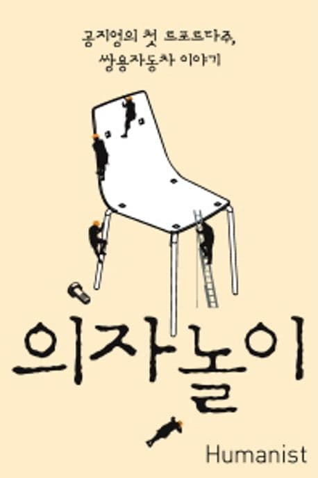 의자놀이:공지영의 첫 르포르타주 쌍용자동차 이야기 표지