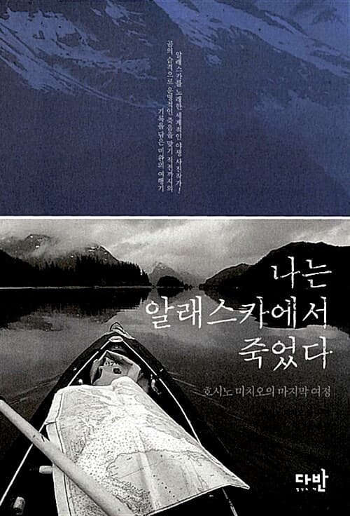 나는 알래스카에서 죽었다 표지