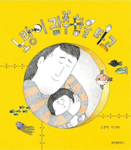 노랑이 잠수함을 타고 표지