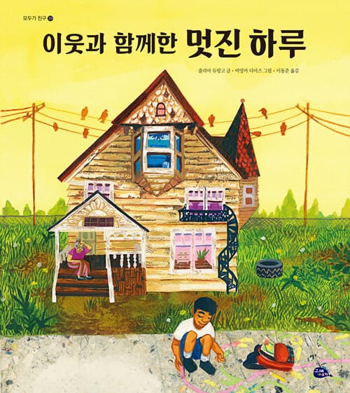 이웃과 함께한 멋진 하루 표지