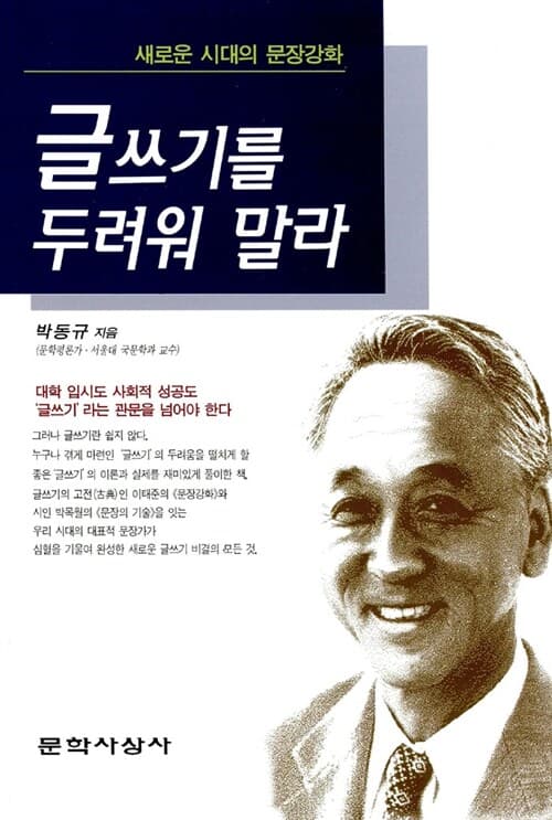 글쓰기를 두려워 말라 : 새로운 시대의 문장강화 표지