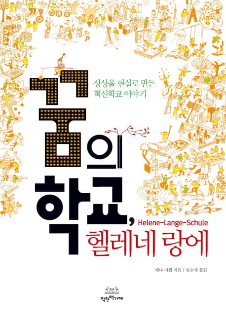 꿈의 학교,헬레네랑에(상상을 현실로 만든 혁신학교 이야기) 표지
