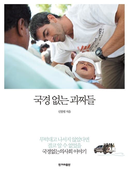 국경 없는 괴짜들 표지