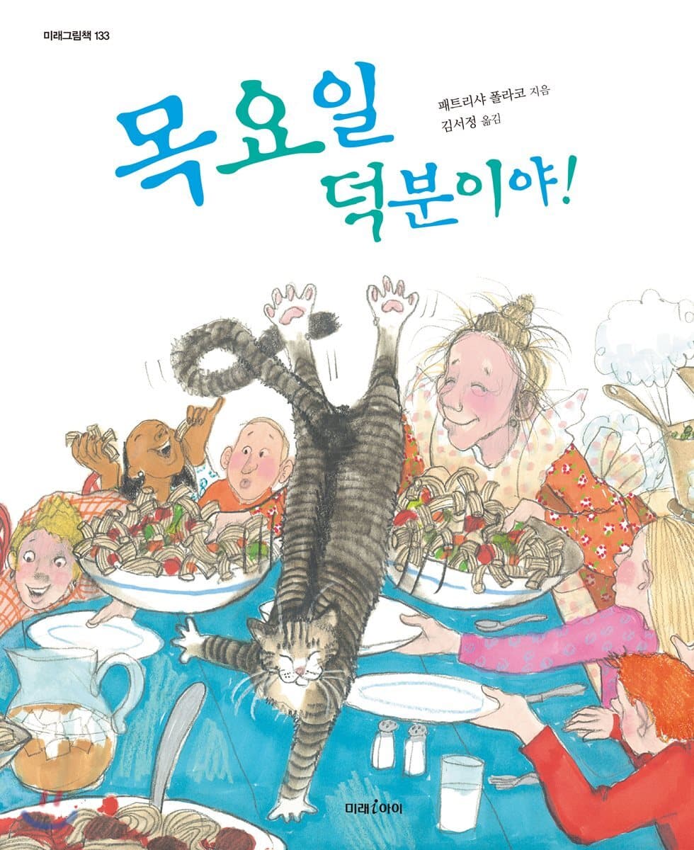 목요일 덕분이야! 표지
