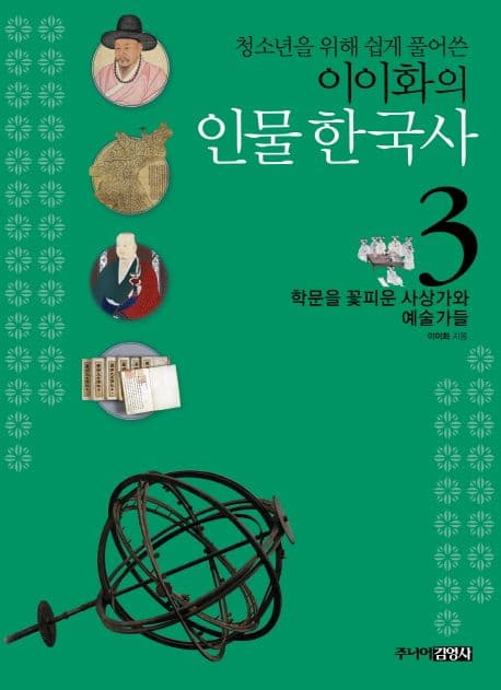 (청소년을 위해 쉽게 풀어쓴)이이화의 인물 한국사 3 표지
