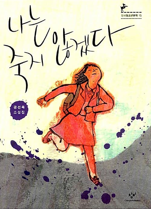 나는 죽지 않겠다 표지
