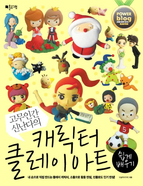 고무인간 신난다의 캐릭터 클레이아트 표지