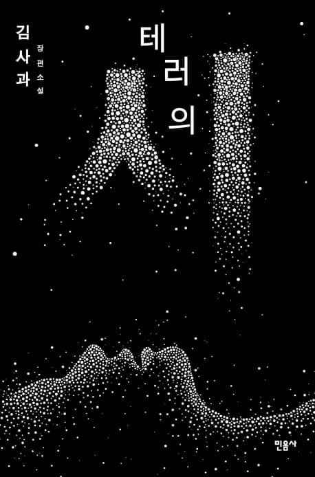 테러의 시 표지