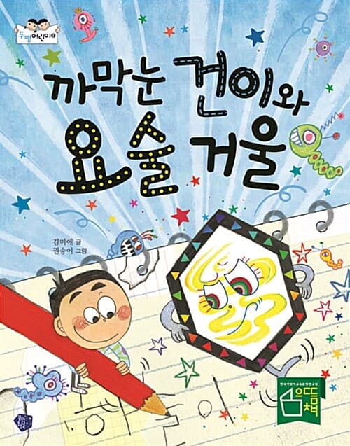 까막눈 건이와 요술 거울 표지