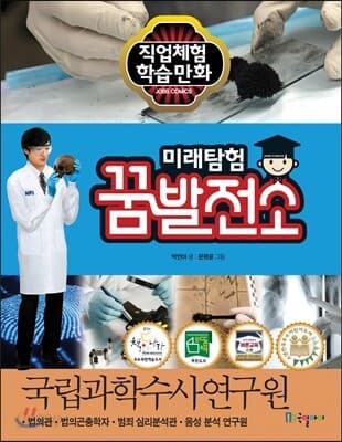 미래탐험 꿈 발전소 표지