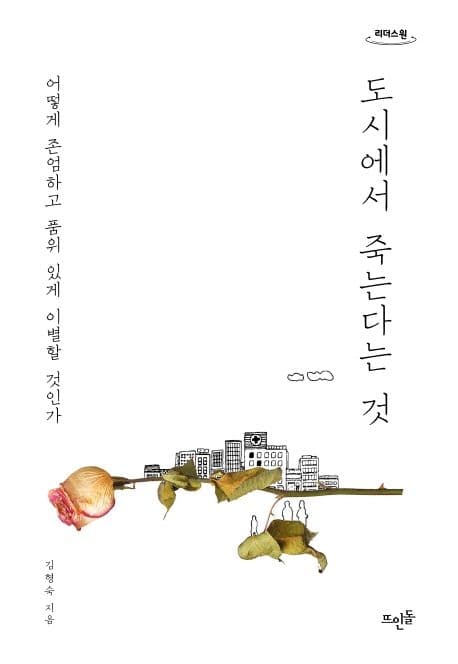 도시에서 죽는다는 것 : 어떻게 존엄하고 품위 있게 이별할 것인가 : 큰글자도서 표지