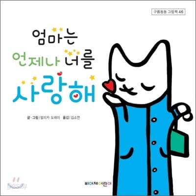 엄마는 언제나 너를 사랑해 표지